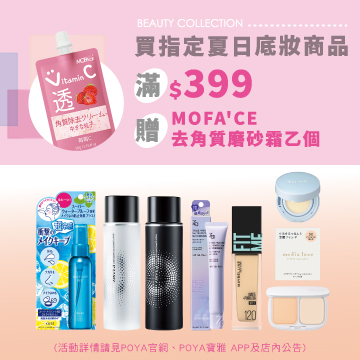 夏日不脫妝攻略指定商品滿$399，即贈MOFA'CE去角質磨砂霜 乙個。