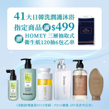 41大品牌 日韓洗潤護沐浴商品 單筆滿$499，贈HOMEY三層抽取式衛生紙120抽6包 乙串