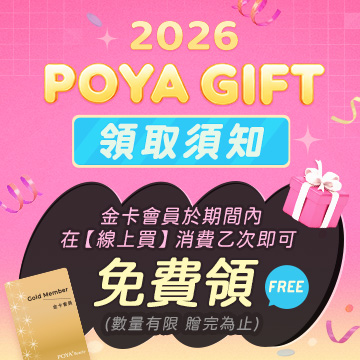 2026 POYA GIFT金卡會員禮遇說明