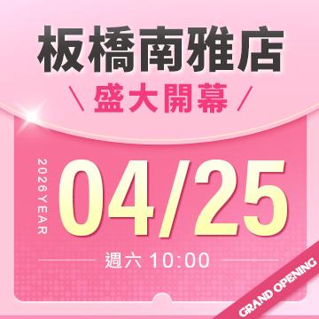 【改裝開幕】板橋南雅店