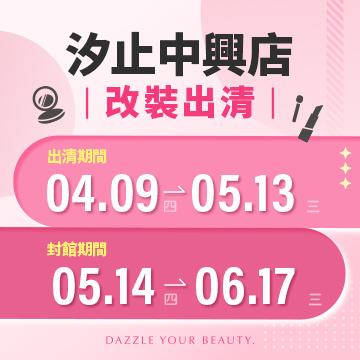 【改裝出清】汐止中興店