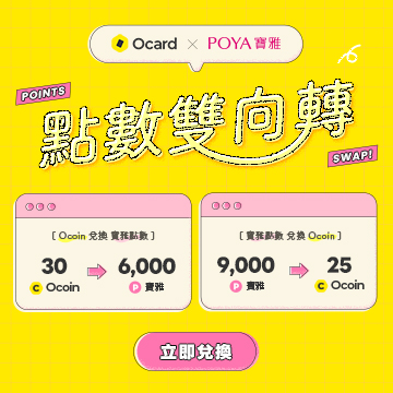 【點數交換】POYA寶雅點數限量兌換Ocoin！