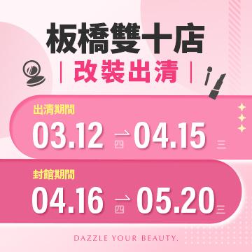【改裝出清】板橋雙十店