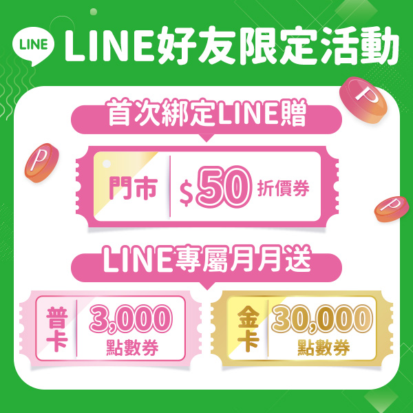 首次綁定LINE送門市$50折價金，再享月月領點數券！