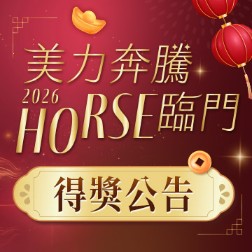 2026美力奔騰 Horse臨門【新春抽獎】
