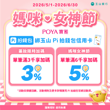 寶雅Ｘ Pi 拍錢包 怎麼Pi都划算！媽咪女神節滿3,000元享加碼3%P幣，滿6,000元享加碼5%P幣