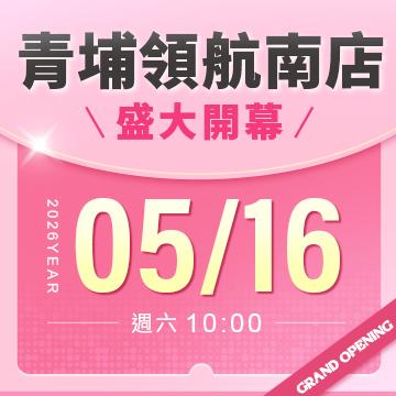 【新店開幕】青埔領航南店