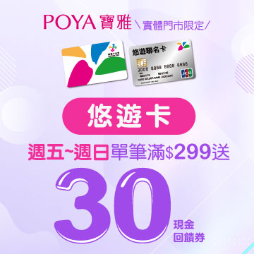 【寶雅限定】週五~週日 嗶悠遊卡享送$30悠遊付現金券